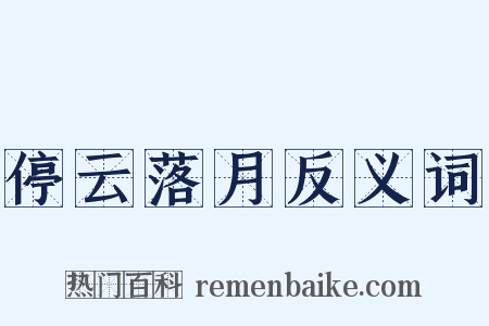 停云落月反义词是什么意思的图片